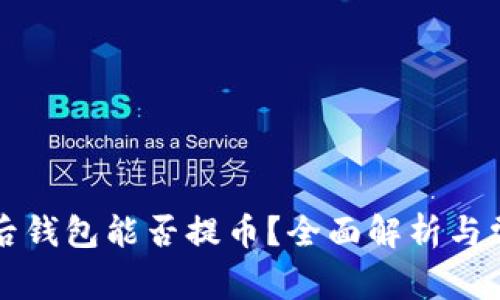 以太坊升级后钱包能否提币？全面解析与常见问题解答
