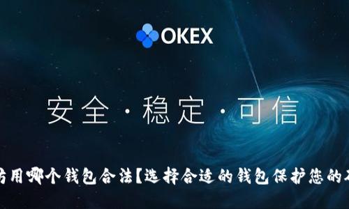 挖以太坊用哪个钱包合法？选择合适的钱包保护您的矿币资产