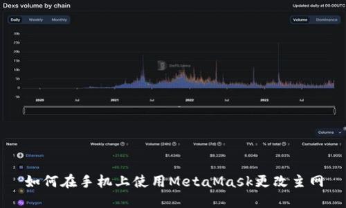如何在手机上使用MetaMask更改主网