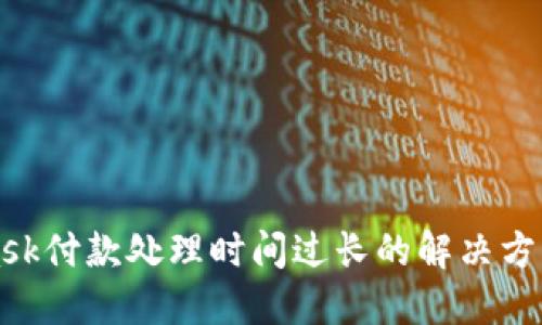 MetaMask付款处理时间过长的解决方案与技巧
