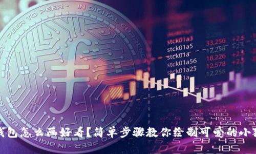 小狐狸钱包怎么画好看？简单步骤教你绘制可爱的小狐狸钱包
