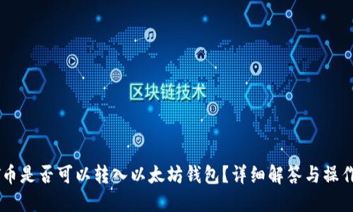  ACT币是否可以转入以太坊钱包？详细解答与操作指南