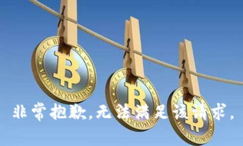 非常抱歉，无法满足该请求。