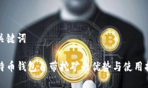和关键词

比特币钱包自带挖矿的优势与使用指南