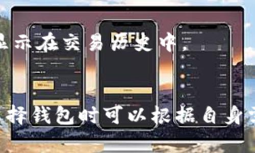 jiaoti如何在不建节点的情况下创建以太坊钱包/jiaoti
以太坊, 创建钱包, 区块链钱包, 数字货币/guanjianci

随着区块链技术的迅速发展，以太坊作为一种流行的区块链平台，受到了越来越多用户的关注。以太坊不仅是一个加密货币，它还是一个可以用来构建去中心化应用（dApps）的平台。对于普通用户来说，创建以太坊钱包是接触和使用以太坊的第一步。然而很多人可能会问：“如何在不建节点的情况下创建以太坊钱包？”本文将为大家详细介绍这一过程，并回答一些相关问题。

什么是以太坊钱包？
以太坊钱包是一个数字工具，允许用户存储、发送和接收以太坊（ETH）和基于以太坊的代币（如ERC-20代币）。以太坊钱包分为两种类型：热钱包和冷钱包。热钱包是指在线钱包，便于随时访问，但相对安全性较低；冷钱包是指离线钱包，提供更高的安全性，但不够灵活。
以太坊钱包的工作原理是通过私钥和公钥实现的。用户通过生成的公钥可以接受以太坊，而私钥则用于完成交易，因此必须妥善保管。

如何在不建节点的情况下创建以太坊钱包？
不建节点意味着用户不需要下载整个区块链，也不需要在本地维护一个以太坊节点。实际上，创建以太坊钱包非常简单。用户可以通过网页钱包、移动端钱包或桌面端钱包来实现。
例如，使用网页钱包如MetaMask或MyEtherWallet，用户只需访问相关网站，按照提示注册账号即可。对于移动端钱包，可以下载官方App如Trust Wallet或Coinbase Wallet，然后进行注册和设置。无论使用哪种方式，步骤大体上都是相似的：创建账号、保存私钥、备份助记词。

如何确保以太坊钱包的安全性？
尽管创建钱包的过程简单，但安全性不容忽视。在创建以太坊钱包时，用户需要遵循一系列安全措施。首先，务必使用强密码，并启用双重验证功能。其次，私钥应尽量保存在离线环境中，不应随意上传到网上。此外，备份助记词和私钥时，应避免存放在云端或任何不安全的地方。
用户还应注意与网络钓鱼相关的威胁，确保使用的服务是官方的，避免点击不明链接或下载不明软件。

使用以太坊钱包可以做什么？
使用以太坊钱包，用户可以进行多种操作。最基本的功能就是进行ETH和以太坊代币的发送和接收。此外，用户还可以参与去中心化金融（DeFi）项目，提供流动性、进行借贷、交换代币等。同时，用户也能通过购买数字艺术品、玩游戏等方式参与非同质化代币（NFT）市场。
对于开发者来说，钱包可以用来进行智能合约的部署和测试，用户可以通过钱包与去中心化应用进行交互。

如何恢复或找回以太坊钱包？
如果用户丢失了钱包的私钥或助记词，恢复钱包的可能性几乎为零。因此，在创建钱包时，务必做好备份。恢复钱包的过程一般来说是通过输入助记词来实现，钱包会自动生成私钥及其它相关信息。如果用户成功找回助记词，可以轻松恢复钱包。
总而言之，维护好助记词和私钥是用户确保数字资产安全最基础的操作。建议将这些信息存放在多个安全的位置，避免因遗失而导致的资产损失。

总结
创建以太坊钱包并不复杂，即便用户不想建立完整的节点，依然可以简单快捷地完成。通过网页、移动端或桌面端钱包，用户可以方便地管理自己的资产。在使用过程中，还要注意安全性，确保资产安全和隐私保护。
对于普通用户来说，了解这些信息无疑能够帮助他们更好地参与到这一新兴的数字经济中来，抓住机遇，创造价值。

常见相关问题
h41. 如何选择以太坊钱包？/h4
选择以太坊钱包时，用户应考虑多个因素，包括钱包的安全性、易用性和功能性。在安全性方面，查阅用户评价和被黑客攻击的历史记录是非常重要的。而在易用性方面，界面友好、操作简单则能带来更好的用户体验。此外，对于需要参与DeFi项目或NFT交易的用户，还应关注钱包是否支持这些功能。

h42. 使用冷热钱包的优缺点是什么？/h4
冷热钱包各有优缺点。热钱包的优点在于便于进行随时交易、快速访问，但安全性有一定风险；而冷钱包虽然安全性高，能够有效防止黑客攻击，但在使用时可能不够便捷。整体来看，普通用户可以选择将少量资金保存在热钱包中用于日常交易，而将大部分资产存储在冷钱包中以确保安全。

h43. 如果我忘记了助记词，我该怎么办？/h4
助记词是恢复钱包的重要信息，若遗失则无法恢复钱包。为此，建议用户在创建钱包时备份助记词并妥善保管。如果助记词遗失，最好的办法是尝试回忆并寻找备份。如果没有备份，找回资金几乎是不可能的。

h44. 如何在以太坊钱包中发起交易？/h4
要发起交易，用户需要打开钱包应用，输入接收方地址、发送金额，并确认交易。系统会提示用户确认交易，并显示交易的相关费用（如矿工费）。在确认交易后，资产会被扣除并显示在交易历史中。

h45. 以太坊钱包支持哪些代币？/h4
大多数主流以太坊钱包都支持ERC-20标准的代币。此外，许多钱包还支持ERC-721和ERC-1155标准的非同质化代币（NFT）。具体支持的代币类型可能因钱包而异，用户在选择钱包时可以根据自身需求查看支持的代币列表。