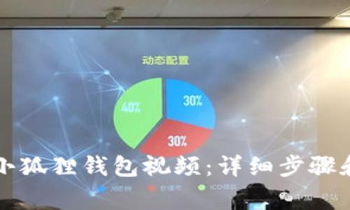 怎样安装小狐狸钱包视频：详细步骤和注意事项