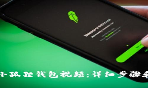 怎样安装小狐狸钱包视频：详细步骤和注意事项