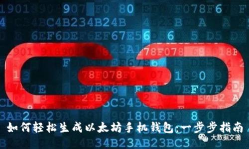 如何轻松生成以太坊手机钱包：一步步指南