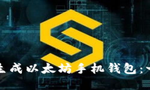 如何轻松生成以太坊手机钱包：一步步指南