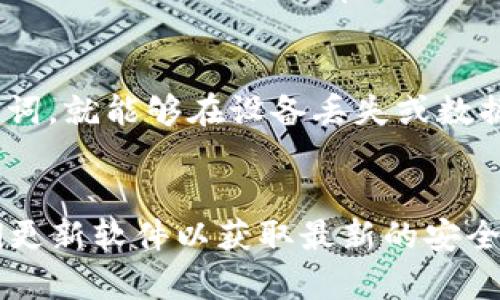   比特币钱包iOS客户端：安全便捷的数字货币管理工具 / 

比特币钱包, iOS客户端, 数字货币, 钱包安全 /guanjianci

随着比特币和其他数字货币的迅猛发展，越来越多的人开始关注如何安全、便捷地存储和管理他们的数字资产。尤其对于iOS用户而言，选择一个合适的比特币钱包显得尤为重要。这篇文章将深入探讨比特币钱包iOS客户端的主要功能、选择标准以及常见的安全问题。

一、比特币钱包的基本功能

比特币钱包的主要功能包括存储、发送和接收比特币。此外，一些钱包还提供了交易记录查询、实时价格监控以及其他加密资产的管理。一般而言，一个优秀的比特币钱包应具备以下基本功能：

1. **安全性**：钱包应支持多重签名、冷存储等安全性措施，以保护用户的数字资产免受黑客攻击。

2. **用户友好界面**：操作界面需要简单直观，便于普通和操作，特别是在发送和接收比特币时。

3. **跨平台支持**：支持iOS、安卓等多种操作系统，用户可以在不同设备间无缝切换。

4. **实时更新**：及时更新区块链数据，确保交易信息和资产余额的准确性。

二、如何选择合适的比特币钱包

选择合适的比特币钱包时，可以考虑以下几个方面：

1. **安全性**：选择具备良好安全记录的钱包，查看用户评价和安全审计报告。对于大额资产，建议选择支持硬件钱包的应用。

2. **功能需求**：根据个人需求选择是否需要多币种支持、集成交易所功能等。如果频繁交易，选择提供快速交易体验的钱包是值得考虑的。

3. **用户评价**：查看其他用户的使用体验和反馈，参考一些媒体的评测。在社交平台和论坛中查找讨论和推荐信息。

4. **开发背景**：了解钱包的开发团队及其背后的技术支持，确保钱包有持续的更新和技术支持。

三、比特币钱包的安全性问题

安全性是比特币钱包中最重要的因素之一。许多用户在选择钱包时会优先考虑安全性，以下是一些常见的安全性问题：

1. **私钥管理**：私钥是获取和管理数字货币的唯一凭证，必须妥善保管。选择支持本地私钥管理的钱包，可以降低因服务商跑路而损失资产的风险。

2. **网络安全**：使用钱包时建议确保网络连接的安全性，避免在公共Wi-Fi环境下进行交易，以防遭受网络攻击。

3. **软件更新**：定期更新钱包软件，避免因为漏洞而导致资产被盗。开发团队发布的新版本往往会修补已知的安全问题。

4. **两步验证**：建议开启钱包的双重身份验证，以确保即便账号被黑客入侵，仍需额外的安全步骤才能 accessed到资产。

四、比特币钱包的现状及未来发展

比特币钱包行业正在快速发展，出现了许多新技术和新功能：

1. **去中心化钱包的崛起**：去中心化钱包（如MetaMask）让用户对私钥拥有完全控制权，获取资产的方式更加安全。

2. **多链支持**：现在的比特币钱包不再局限于比特币，许多钱包开始支持多种数字货币，如以太坊和其他山寨币，给予用户更多选择。

3. **用户体验的提升**：随着技术的进步，许多钱包开始整合用户习惯，降低操作复杂度，使用户在使用钱包时更加轻松。

4. **与DeFi的结合**：越来越多的比特币钱包开始与去中心化金融（DeFi）应用结合，推进数字资产的流动性及应用场景拓展。

五、比特币钱包的法律合规问题

随着数字货币的发展，法律法规的问题逐渐受到重视：

1. **监管政策**：各国对比特币及其他数字货币的监管政策不同，用户在选择钱包时需关注所处地区的法律规定。

2. **反洗钱（AML）和了解你的客户（KYC）政策**：许多钱包为了合规，开始实施KYC和AML政策，用户可能需要提供身份验证信息。

3. **税务义务**：用户需要了解其国家对于数字资产的税务要求，尤其在进行交易或兑换时，确保遵守相关规定。

可能相关问题

h41. 比特币钱包如何保护我的私钥？/h4
保护私钥是确保数字资产安全的关键。良好的比特币钱包会为用户提供各种机密防护措施，如加密存储私钥、支持硬件 wallets、并避免在网络上暴露私钥。此外，手机应用使用生物识别技术（如指纹识别和面部识别），确保只有被授权的用户才能访问私钥。用户应定期备份私钥数据，存储在安全的位置。

h42. 我可以同时使用多个比特币钱包吗？/h4
是的，用户可以同时使用多个比特币钱包。很多用户会选择将资产拆分到不同钱包中以分散风险。例如，一个钱包用于日常交易和小额资产，另一个用于长期投资和存储大额资产。这种方式可以提高安全性，若一个钱包遭受攻击，其他钱包的资产将不受影响。用户使用多个钱包时需做好资产记录，以便管理。

h43. 比特币钱包是否收费？/h4
大多数比特币钱包是免费的，但某些高级功能可能需要收费。例如，一些钱包提供额外的安全服务或更快的交易处理会收取费用。此外，在进行交易时，用户通常需要支付矿工费，这是区块链网络默认的费用，以激励矿工处理交易。因此，在使用钱包时需要留意这些隐藏费用。

h44. 比特币钱包能否恢复？/h4
比特币钱包一旦丢失，用户可以根据备份恢复。大多数主流钱包提供助记词（mnemonic phrase）作为备份选项，用户只需妥善保管此助记词，就能够在设备丢失或数据损坏时恢复钱包。如果用户未妥善备份助记词，就可能永远失去访问权限。因此，尽量选择用户体验良好的钱包，并进行定期备份。

h45. 如何确保使用比特币钱包的安全性？/h4
确保使用比特币钱包的安全性，首先要选择信誉良好、经过时间验证的钱包。其次，开启双重身份验证，设置强密码，避免使用简单密码。定期更新软件以获取最新的安全功能和修复。此外，用户在公用Wi-Fi网络下避免使用钱包，定期备份助记词或私钥，并保持这些信息的安全。