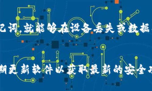   比特币钱包iOS客户端：安全便捷的数字货币管理工具 / 

比特币钱包, iOS客户端, 数字货币, 钱包安全 /guanjianci

随着比特币和其他数字货币的迅猛发展，越来越多的人开始关注如何安全、便捷地存储和管理他们的数字资产。尤其对于iOS用户而言，选择一个合适的比特币钱包显得尤为重要。这篇文章将深入探讨比特币钱包iOS客户端的主要功能、选择标准以及常见的安全问题。

一、比特币钱包的基本功能

比特币钱包的主要功能包括存储、发送和接收比特币。此外，一些钱包还提供了交易记录查询、实时价格监控以及其他加密资产的管理。一般而言，一个优秀的比特币钱包应具备以下基本功能：

1. **安全性**：钱包应支持多重签名、冷存储等安全性措施，以保护用户的数字资产免受黑客攻击。

2. **用户友好界面**：操作界面需要简单直观，便于普通和操作，特别是在发送和接收比特币时。

3. **跨平台支持**：支持iOS、安卓等多种操作系统，用户可以在不同设备间无缝切换。

4. **实时更新**：及时更新区块链数据，确保交易信息和资产余额的准确性。

二、如何选择合适的比特币钱包

选择合适的比特币钱包时，可以考虑以下几个方面：

1. **安全性**：选择具备良好安全记录的钱包，查看用户评价和安全审计报告。对于大额资产，建议选择支持硬件钱包的应用。

2. **功能需求**：根据个人需求选择是否需要多币种支持、集成交易所功能等。如果频繁交易，选择提供快速交易体验的钱包是值得考虑的。

3. **用户评价**：查看其他用户的使用体验和反馈，参考一些媒体的评测。在社交平台和论坛中查找讨论和推荐信息。

4. **开发背景**：了解钱包的开发团队及其背后的技术支持，确保钱包有持续的更新和技术支持。

三、比特币钱包的安全性问题

安全性是比特币钱包中最重要的因素之一。许多用户在选择钱包时会优先考虑安全性，以下是一些常见的安全性问题：

1. **私钥管理**：私钥是获取和管理数字货币的唯一凭证，必须妥善保管。选择支持本地私钥管理的钱包，可以降低因服务商跑路而损失资产的风险。

2. **网络安全**：使用钱包时建议确保网络连接的安全性，避免在公共Wi-Fi环境下进行交易，以防遭受网络攻击。

3. **软件更新**：定期更新钱包软件，避免因为漏洞而导致资产被盗。开发团队发布的新版本往往会修补已知的安全问题。

4. **两步验证**：建议开启钱包的双重身份验证，以确保即便账号被黑客入侵，仍需额外的安全步骤才能 accessed到资产。

四、比特币钱包的现状及未来发展

比特币钱包行业正在快速发展，出现了许多新技术和新功能：

1. **去中心化钱包的崛起**：去中心化钱包（如MetaMask）让用户对私钥拥有完全控制权，获取资产的方式更加安全。

2. **多链支持**：现在的比特币钱包不再局限于比特币，许多钱包开始支持多种数字货币，如以太坊和其他山寨币，给予用户更多选择。

3. **用户体验的提升**：随着技术的进步，许多钱包开始整合用户习惯，降低操作复杂度，使用户在使用钱包时更加轻松。

4. **与DeFi的结合**：越来越多的比特币钱包开始与去中心化金融（DeFi）应用结合，推进数字资产的流动性及应用场景拓展。

五、比特币钱包的法律合规问题

随着数字货币的发展，法律法规的问题逐渐受到重视：

1. **监管政策**：各国对比特币及其他数字货币的监管政策不同，用户在选择钱包时需关注所处地区的法律规定。

2. **反洗钱（AML）和了解你的客户（KYC）政策**：许多钱包为了合规，开始实施KYC和AML政策，用户可能需要提供身份验证信息。

3. **税务义务**：用户需要了解其国家对于数字资产的税务要求，尤其在进行交易或兑换时，确保遵守相关规定。

可能相关问题

h41. 比特币钱包如何保护我的私钥？/h4
保护私钥是确保数字资产安全的关键。良好的比特币钱包会为用户提供各种机密防护措施，如加密存储私钥、支持硬件 wallets、并避免在网络上暴露私钥。此外，手机应用使用生物识别技术（如指纹识别和面部识别），确保只有被授权的用户才能访问私钥。用户应定期备份私钥数据，存储在安全的位置。

h42. 我可以同时使用多个比特币钱包吗？/h4
是的，用户可以同时使用多个比特币钱包。很多用户会选择将资产拆分到不同钱包中以分散风险。例如，一个钱包用于日常交易和小额资产，另一个用于长期投资和存储大额资产。这种方式可以提高安全性，若一个钱包遭受攻击，其他钱包的资产将不受影响。用户使用多个钱包时需做好资产记录，以便管理。

h43. 比特币钱包是否收费？/h4
大多数比特币钱包是免费的，但某些高级功能可能需要收费。例如，一些钱包提供额外的安全服务或更快的交易处理会收取费用。此外，在进行交易时，用户通常需要支付矿工费，这是区块链网络默认的费用，以激励矿工处理交易。因此，在使用钱包时需要留意这些隐藏费用。

h44. 比特币钱包能否恢复？/h4
比特币钱包一旦丢失，用户可以根据备份恢复。大多数主流钱包提供助记词（mnemonic phrase）作为备份选项，用户只需妥善保管此助记词，就能够在设备丢失或数据损坏时恢复钱包。如果用户未妥善备份助记词，就可能永远失去访问权限。因此，尽量选择用户体验良好的钱包，并进行定期备份。

h45. 如何确保使用比特币钱包的安全性？/h4
确保使用比特币钱包的安全性，首先要选择信誉良好、经过时间验证的钱包。其次，开启双重身份验证，设置强密码，避免使用简单密码。定期更新软件以获取最新的安全功能和修复。此外，用户在公用Wi-Fi网络下避免使用钱包，定期备份助记词或私钥，并保持这些信息的安全。