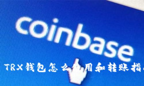 : TRX钱包怎么使用和转账指南