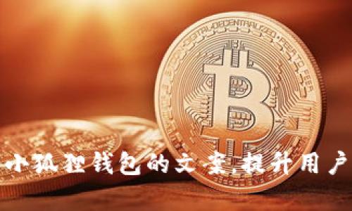 如何巧妙撰写小狐狸钱包的文案，提升用户体验和转化率