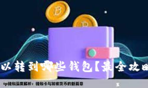 USDT可以转到哪些钱包？最全攻略与推荐