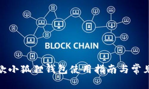 最新款小狐狸钱包使用指南与常见问题