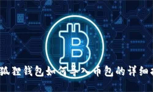 :小狐狸钱包如何导入币包的详细指南