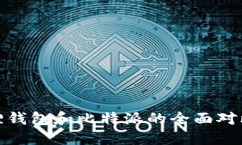 imToken与小狐狸钱包和比特派的全面对比，哪个更适合你？