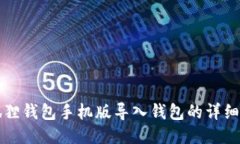小狐狸钱包手机版导入钱