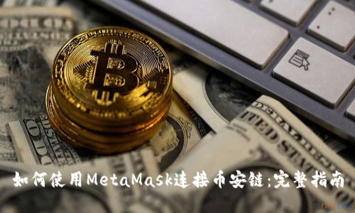 如何使用MetaMask连接币安链：完整指南