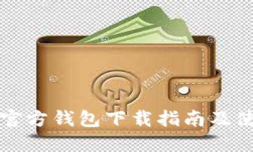 狗狗币官方钱包下载指南及使用技巧
