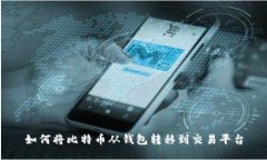 如何将比特币从钱包转移