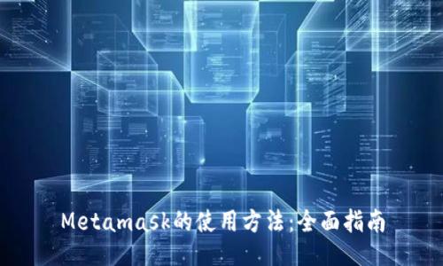 Metamask的使用方法：全面指南