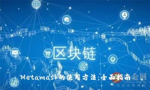 Metamask的使用方法：全面指南