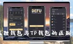 小狐狸钱包与TP钱包的区别
