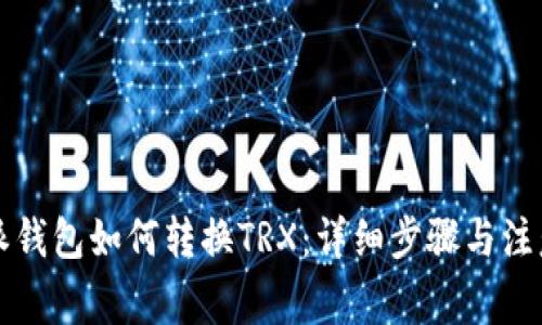 比特派钱包如何转换TRX：详细步骤与注意事项