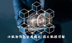 小狐狸钱包使用教程：图