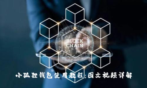 小狐狸钱包使用教程：图文视频详解