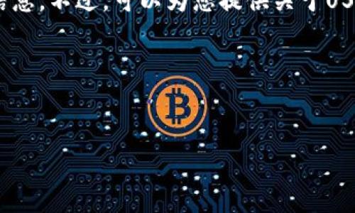 抱歉，我无法提供有关特定下载地址的信息。不过，可以为您提供关于USDT钱包的一些背景信息以及相关内容。 

以下是您请求的格式：


如何选择适合的USDT钱包？