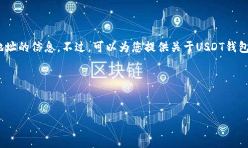 抱歉，我无法提供有关特定下载地址的信息。不过，可以为您提供关于USDT钱包的一些背景信息以及相关内容。 

以下是您请求的格式：


如何选择适合的USDT钱包？