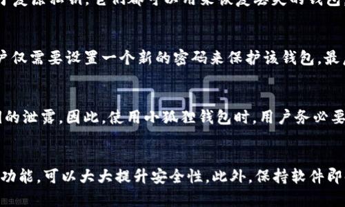 和关键词  
   小狐狸钱包中的私钥有什么用？ /   
 guanjianci  小狐狸钱包, 私钥, 数字货币, 安全, 区块链 /guanjianci 

什么是小狐狸钱包？
小狐狸钱包，又称MetaMask，是一个流行的浏览器扩展和移动应用程序，主要用于与以太坊区块链及其支持的数字资产进行交互。用户可以通过小狐狸钱包管理他们的以太坊地址，存储以太币（ETH）及其他基于以太坊的代币（如ERC-20和ERC-721）。该钱包不仅用于存储资产，还允许用户参与去中心化金融（DeFi）项目、购买非同质化代币（NFT）和访问去中心化应用（dApps）。

私钥的定义
私钥是一个独特的、复杂的密码，用作数字货币钱包中展示的公钥与该钱包控制的地址之间的关联。每个钱包都有其唯一的私钥，与之对应的是公钥，用户使用公钥进行交易的接收，但交易的签署则需要使用私钥。这样设计的目的是为了确保用户的资产安全，只有拥有私钥的人才能控制和使用钱包中的数字资产。

小狐狸钱包中的私钥用途
在小狐狸钱包中，私钥的主要用途是进行数字资产的管理和交易。具体来说，私钥可以完成以下几点功能：
ul
li资产控制：私钥是钱包的核心，只有拥有它的用户才能访问和管理其数字资产。如果私钥丢失或泄露，用户将无法访问钱包，甚至可能导致资产全部损失。/li
li签署交易：每当用户进行加密货币交易时，都需要使用私钥进行签名。只有正确的私钥才能生成有效的交易签名，这样确保了交易的合法性和安全性。/li
li导入钱包：用户可以使用私钥将原有钱包导入到任何支持该标准的钱包应用中，这样可以方便地在不同设备之间同步和管理资产。/li
li提高安全性：私钥可以通过包含在冷钱包或硬件钱包中等方法进行存储，以增强数字资产的安全性。常见的做法是将私钥保存在不联网的设备中，避免黑客攻击。/li
/ul

如何保护小狐狸钱包的私钥
保护小狐狸钱包中的私钥至关重要，以下是一些有效的保护方法：
ul
li备份私钥：用户应当将私钥进行妥善备份，可以写在纸上或使用安全的密码管理软件保存，但切记不要在线存储私钥。/li
li启用二次验证：开启二次验证可以为资产提供额外的一层保护，即使私钥被盗，黑客也难以盗取资产。/li
li保持软件更新：及时更新小狐狸钱包的应用程序，可以修复已知的安全漏洞，增强钱包的安全性。/li
li小心钓鱼网站：用户在访问相关网站时，要仔细检查url，避免在钓鱼网站输入私钥信息。/li
li使用冷钱包：对于大额资产，建议用户使用冷钱包（如硬件钱包）进行离线存储，以此保护私钥的安全。/li
/ul

可能相关问题

私钥遗失会导致什么后果？
如果用户遗失了小狐狸钱包的私钥，后果将非常严重。首先，用户将完全失去访问钱包内数字资产的权限，这是因为私钥是唯一能够授权交易的关键。如果没有备份，用户将无法找回私钥，也无法取回钱包内的任何资产。这种情况在加密货币领域被称为“永久性丢失”，在许多案例中，数百万美元的资产由于私钥丢失而消失。此外，用户还会失去通过该钱包参与去中心化平台、投票权利等功能。如果只是想移植钱包但不提供私钥，用户也无法导出相关的交易历史。因此，定期备份私钥，确保其在安全、离线的环境中保存，将是保护数字资产的重要措施。

小狐狸钱包私钥和助记词有什么区别？
小狐狸钱包的私钥和助记词是两种不同的安全机制，尽管它们的目标都是保护用户的数字资产。私钥是一个复杂的字母与数字组成的字符串，直接关联用户的钱包，唯有控制该私钥的人才能进行相应的交易。而助记词，则是一组易于记忆的单词，通常由12、15或24个单词组成，用于复原私钥。它们都可以用来恢复丢失的钱包，但助记词更可被和记忆。通常建议用户在新建钱包时安全保存助记词，因为只要拥有助记词，就可以通过生成私钥的方式恢复整个钱包。相比之下，虽然每个钱包都有私钥，但助记词对于普通用户来说更人性化，减轻了直接处理私钥带来的复杂性和安全风险。

如何在小狐狸钱包中导入私钥？
在小狐狸钱包中导入私钥是一个简单而直接的过程。首先，确保你安装了小狐狸钱包，并打开它。点赞之后点击“导入钱包”选项，接着选择“使用私钥”进行导入。在出现的输入框中，用户需要粘贴或输入自己的私钥。完成后，钱包会对该私钥进行验证，并自动生成与其关联的地址，用户仅需要设置一个新的密码来保护该钱包。最后，一切设置完成后，用户即可使用导入的钱包开始管理相应的资产。为了确保谨慎，建议不要将私钥以明文形式存储在互联网上，避免不必要的风险。

小狐狸钱包的私钥会被泄露吗？
小狐狸钱包的私钥虽然设计上是安全的，但依然存在被泄露的风险。最常见的泄露原因是用户自身的不当操作，如在钓鱼网站上输入私钥信息或将私钥存储在不安全的地方（例如电子邮件或社交媒体中）。此外，恶意软件、黑客攻击、设备被盗以及不安全的网络环境也可能导致私钥的泄露。因此，使用小狐狸钱包时，用户务必要提高警惕，确保在安全的浏览器和网络环境中操作。同时，使用二次验证、定期更新安全软件及保持设备的安全性，都是有效防止私钥泄露的方法。建议用户在使用小狐狸钱包时，不应轻易相信任何人或任何平台提供的私钥管理服务，保持信息的私密性是确保数字资产安全的基石。

如何检测小狐狸钱包的安全性？
检测小狐狸钱包的安全性主要可以从多个角度进行。首先，用户可以审查钱包的官方来源，确保下载小狐狸钱包的版本是来自于官方网站或知名应用商店，避免下载篡改版本。接着，用户可以考虑阅读相关安全审核报告和社区用户反馈。其次，使用强而复杂的密码，并启用二次验证功能，可以大大提升安全性。此外，保持软件即时更新也是必要的，能够及时修补已知的漏洞。此外，用户需要定期检查账户交易记录，随时注意任何异常活动，及时采取必要措施。通过以上方法，用户可以有效检测自己的小狐狸钱包安全性，保障其数字资产的安全与隐私。