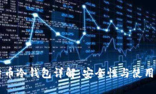 比特币冷钱包详解：安全性与使用方法