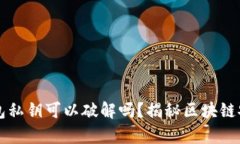 以太坊钱包私钥可以破解