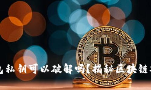 以太坊钱包私钥可以破解吗？揭秘区块链安全的真相