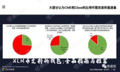 XLM币支持的钱包：全面指