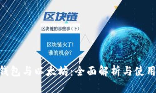 OCC钱包与以太坊：全面解析与使用指南