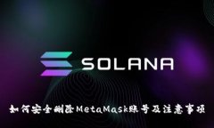 如何安全删除MetaMask账号及