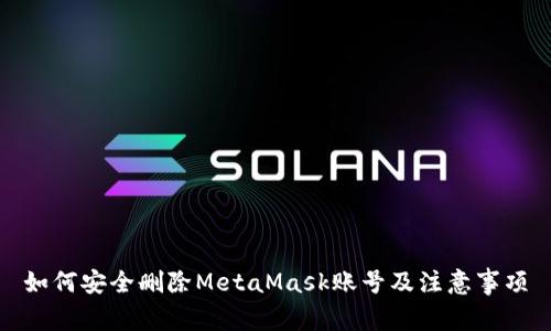 如何安全删除MetaMask账号及注意事项