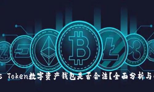 Plus Token数字资产钱包是否合法？全面分析与解读