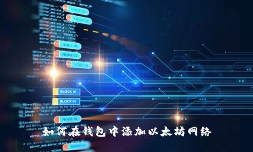 如何在钱包中添加以太坊网络