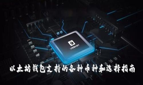 以太坊钱包支持的各种币种和选择指南