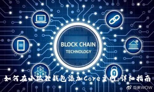 如何在小狐狸钱包添加Core主网：详细指南