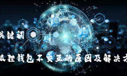 和关键词

小狐狸钱包不交互的原因及解决方案