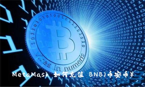 MetaMask 如何充值 BNB（币安币）