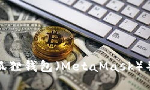 如何重置小狐狸钱包（MetaMask）并确保安全性