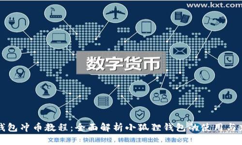小狐狸钱包冲币教程：全面解析小狐狸钱包的使用与充币方式