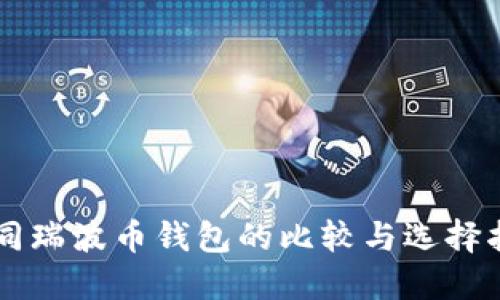 不同瑞波币钱包的比较与选择指南